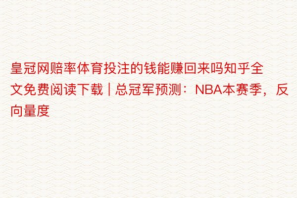 皇冠网赔率体育投注的钱能赚回来吗知乎全文免费阅读下载 | 总冠军预测：NBA本赛季，反向量度