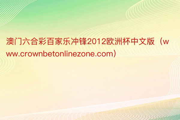 澳门六合彩百家乐冲锋2012欧洲杯中文版（www.crownbetonlinezone.com）