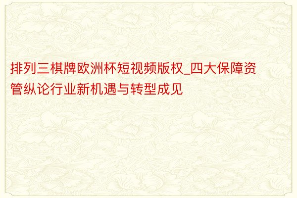 排列三棋牌欧洲杯短视频版权_四大保障资管纵论行业新机遇与转型成见