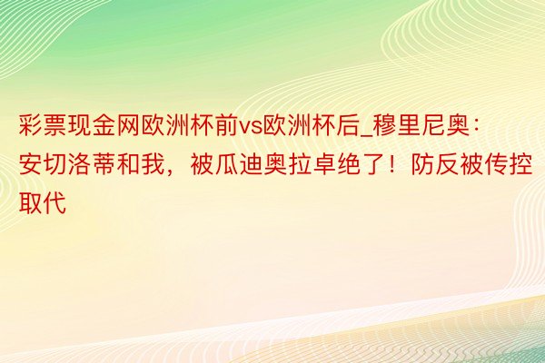 彩票现金网欧洲杯前vs欧洲杯后_穆里尼奥：安切洛蒂和我，被瓜迪奥拉卓绝了！防反被传控取代