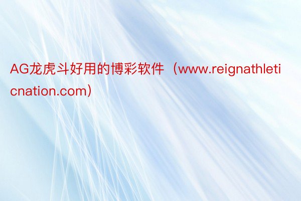 AG龙虎斗好用的博彩软件（www.reignathleticnation.com）