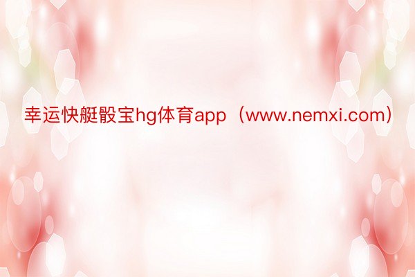 幸运快艇骰宝hg体育app（www.nemxi.com）