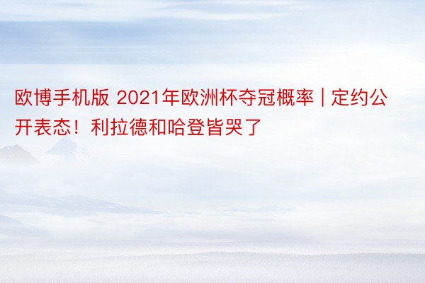 欧博手机版 2021年欧洲杯夺冠概率 | 定约公开表态！利拉德和哈登皆哭了