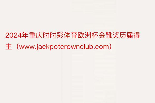 2024年重庆时时彩体育欧洲杯金靴奖历届得主（www.jackpotcrownclub.com）