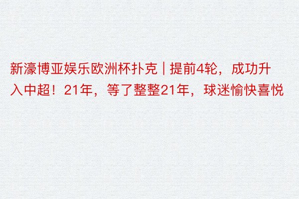 新濠博亚娱乐欧洲杯扑克 | 提前4轮，成功升入中超！21年，等了整整21年，球迷愉快喜悦