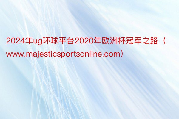 2024年ug环球平台2020年欧洲杯冠军之路（www.majesticsportsonline.com）