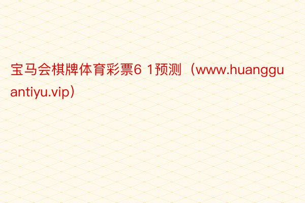 宝马会棋牌体育彩票6 1预测（www.huangguantiyu.vip）