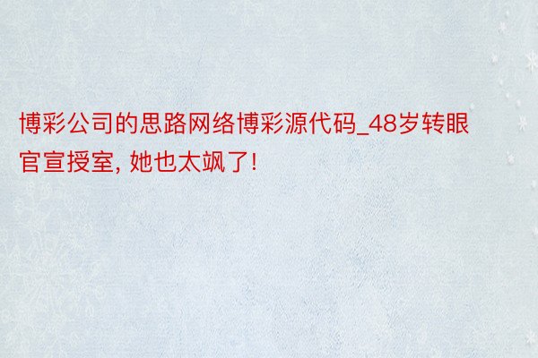 博彩公司的思路网络博彩源代码_48岁转眼官宣授室, 她也太飒了!